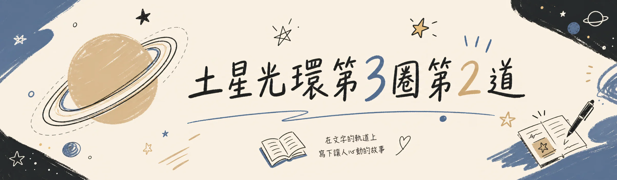 土星光環第3圈第2道：在文字的軌道上，寫下讓人心動的故事